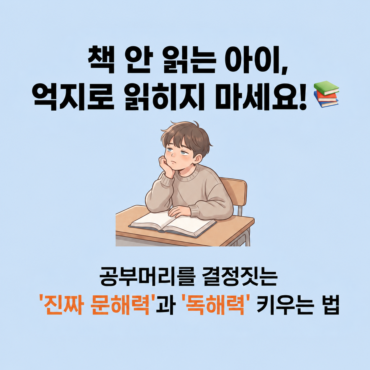 책 안 읽는 아이, 억지로 읽히지 마세요